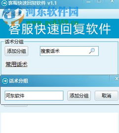 客服快速回復(fù)軟件下載 1.7 免費(fèi)版 – 河?xùn)|下載站專業(yè)服務(wù)