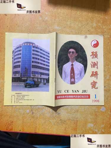 預(yù)測研究1998年 第1期