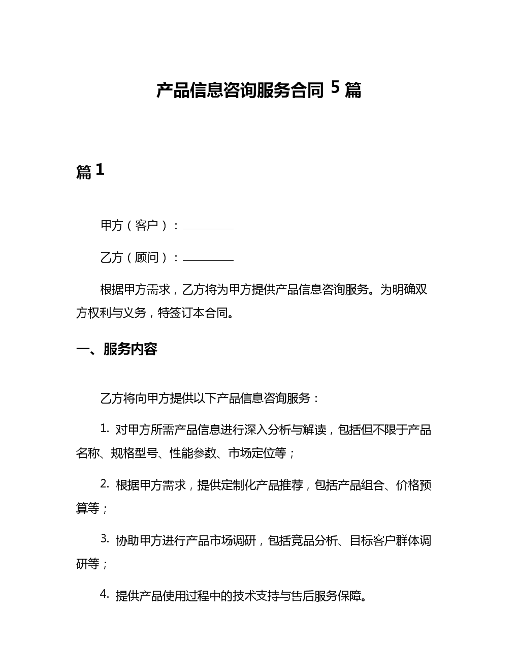 產品信息咨詢服務合同5篇.docx