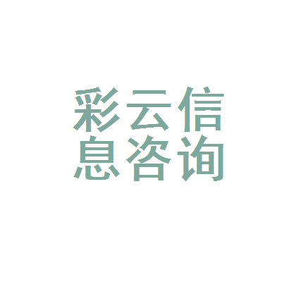 涿州市彩云信息咨詢服務部
